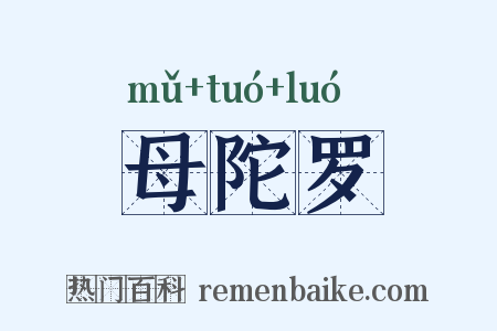 母陀罗是什么意思的图片